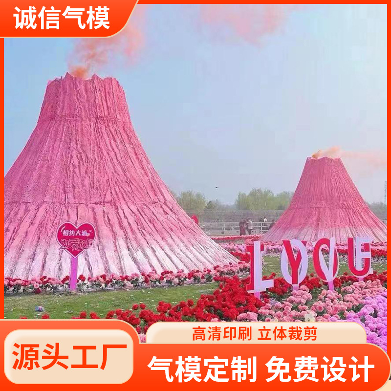 粉色火山充气气模网红爆款婚礼户外活动拍照打卡喷发雕塑网红同款