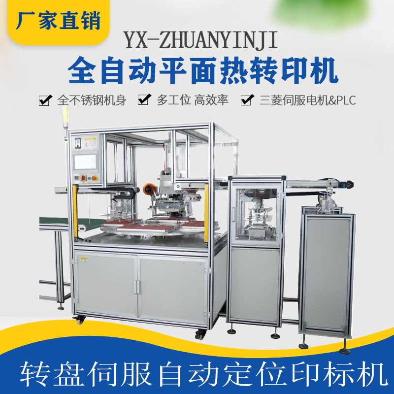 全自动转盘式平面热转印机多工位印花机转印膜烫标自动定位遮阳板