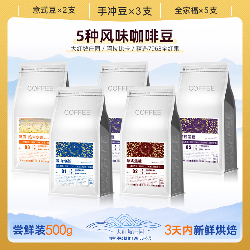 Multi-Flavor Coffee Beans Tasting Pack Yunnan Small Coffee Beans Light Medium Dark Roast Italian Hand Brewed American Tasting Pack