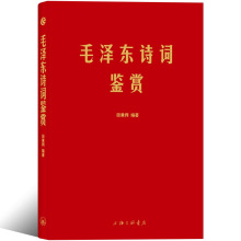 毛泽东诗词鉴赏正版田秉锷编著领袖毛泽东选集诗词全集题解注释