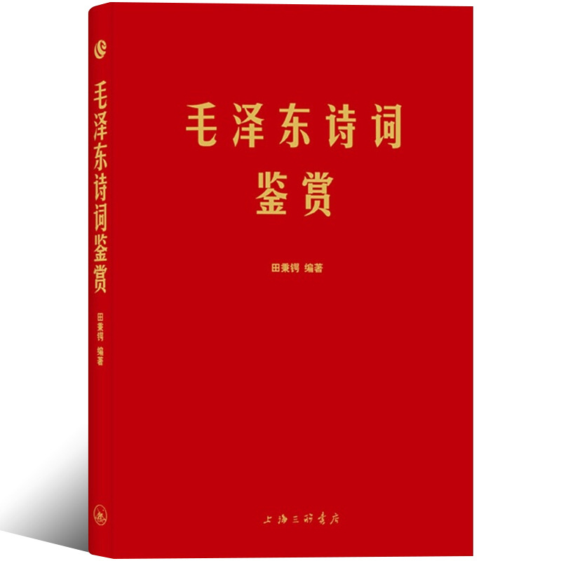 Mao Zedong's Poetry Appreciation Genuine Tian Binge Compilation Leader Mao Zedong's Selected Poems Complete Works Annotation