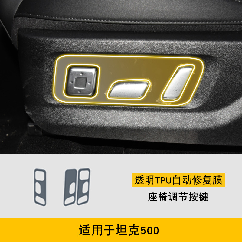 Car interior film, Tank Screen Car Interior - 22-25-tank-500-seat-adjustment-button