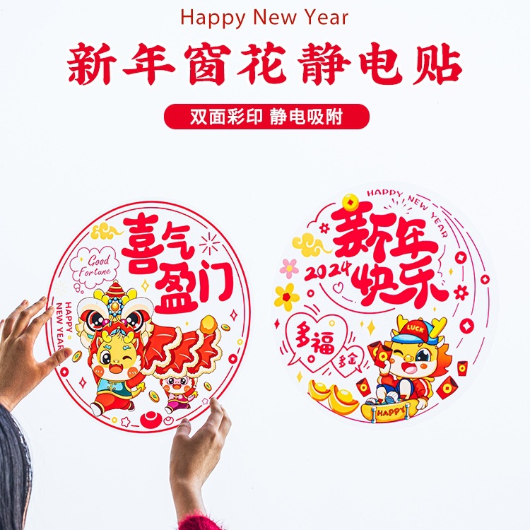 2024新年装饰福字门贴春节生肖橱窗贴纸窗花龙年窗贴玻璃贴画布置