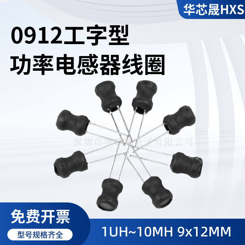 0912工字型9*12MM功率电感器线圈10 22 33 47 68 100 220UH-10MH