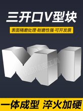 V型块三开口V型铁夹具钢制V型架M型架等高划线V型台平行垫块