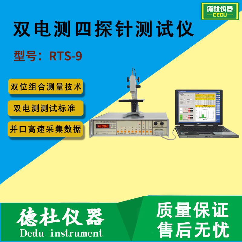 RTS-9型双电测四探针测试仪 电阻测试仪