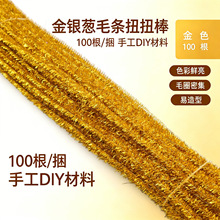 加密金葱毛根条彩色闪光扭扭棒花束手工diy材料包儿童手工制作