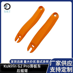 Kukirin Cool Kirin G2 Pro Scooter Accessories Rocker Arm G2 Pro Scooter Rear Left and Right Rocker Arm