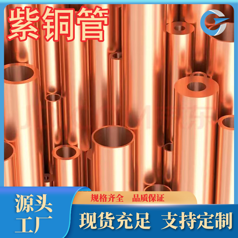 厂家现货供应优质T1紫铜管T2紫铜棒T3电极紫铜导电铜管尺寸齐全