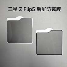 适用三星ZFliP5 后屏防窥钢化玻璃膜 Z Flip5小屏钢化玻璃保护膜