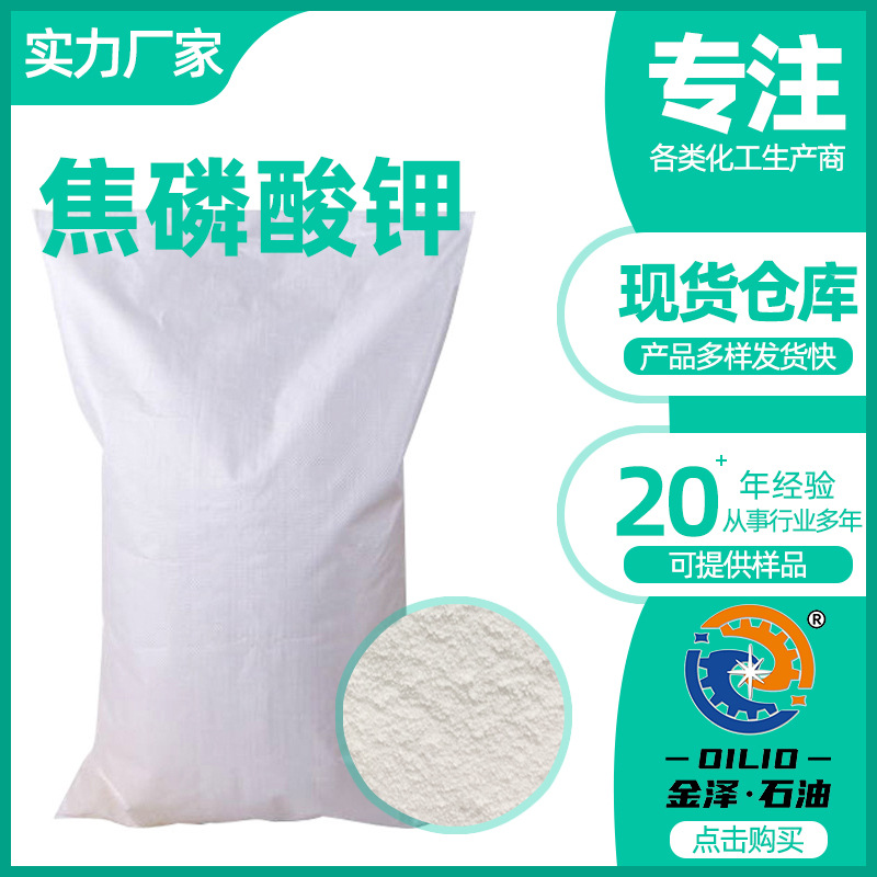 厂家批发焦磷酸钾含量99%污水处理电镀染料缓冲分散剂高含量|ru