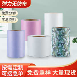 工厂定制弹力无纺布料口罩耳挂高弹性布横向弹力布3D耳挂微弹布