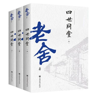四世同堂3册套装老舍作品集散文精选近现代文学名家名作散文小说