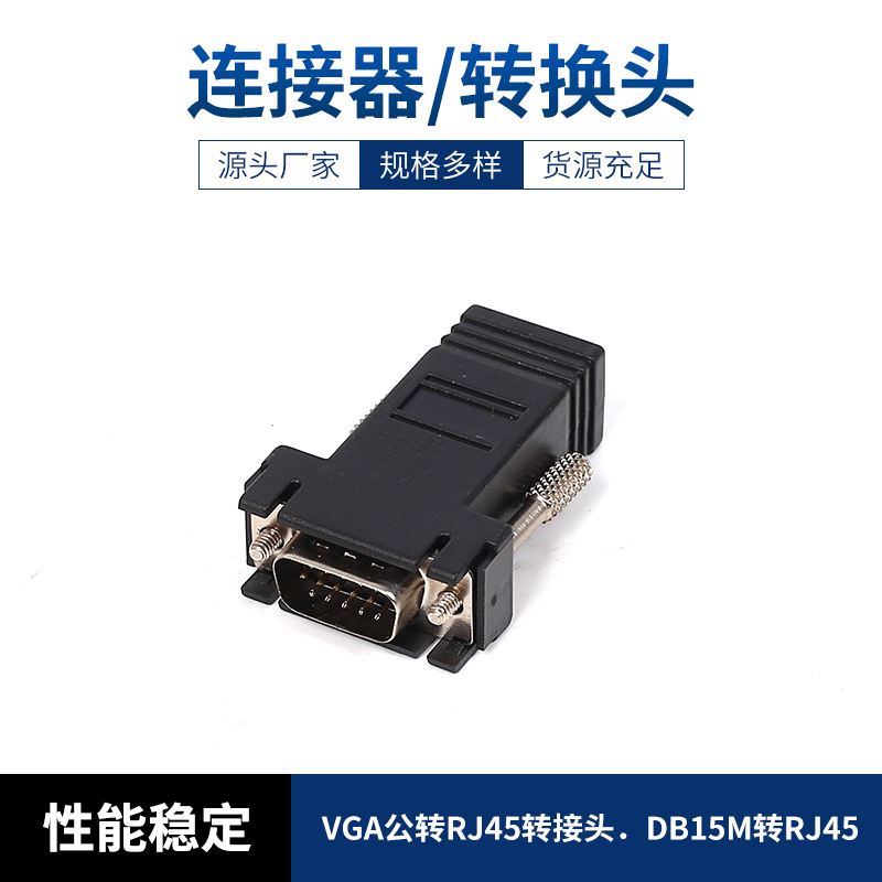 VGA公转RJ45转接头．DB15M转RJ45连接器