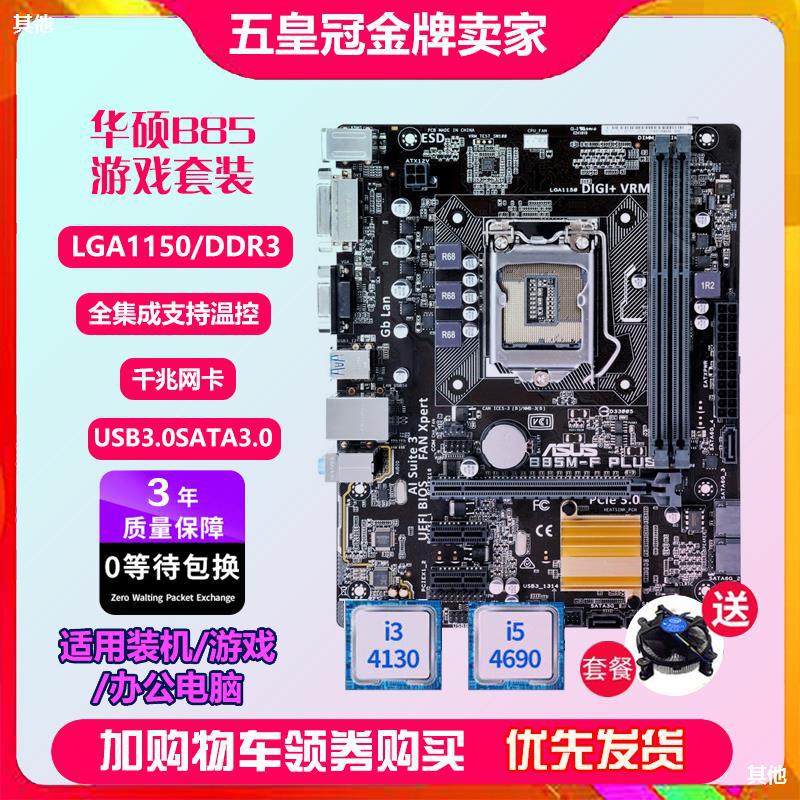 三年包换新 B85M-F PLUS 1150 B85/H81电脑主板i5套装z97