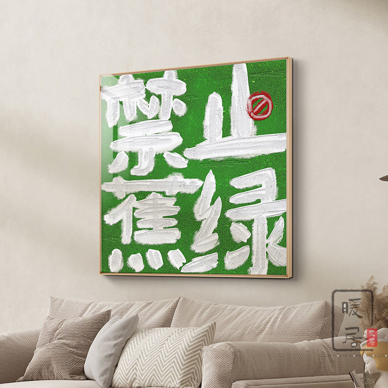 禁止焦綠小眾文字裝飾平安喜樂高級掛畫感寓意好玄關客廳背景壁畫