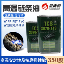 原装正品 TCS 3670-118 回流焊无积碳高温链条油 耐高温320度油脂