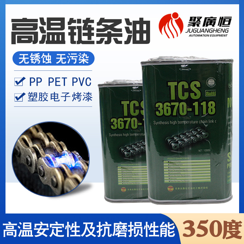 原装正品 TCS 3670-118 回流焊无积碳高温链条油 耐高温320度油脂