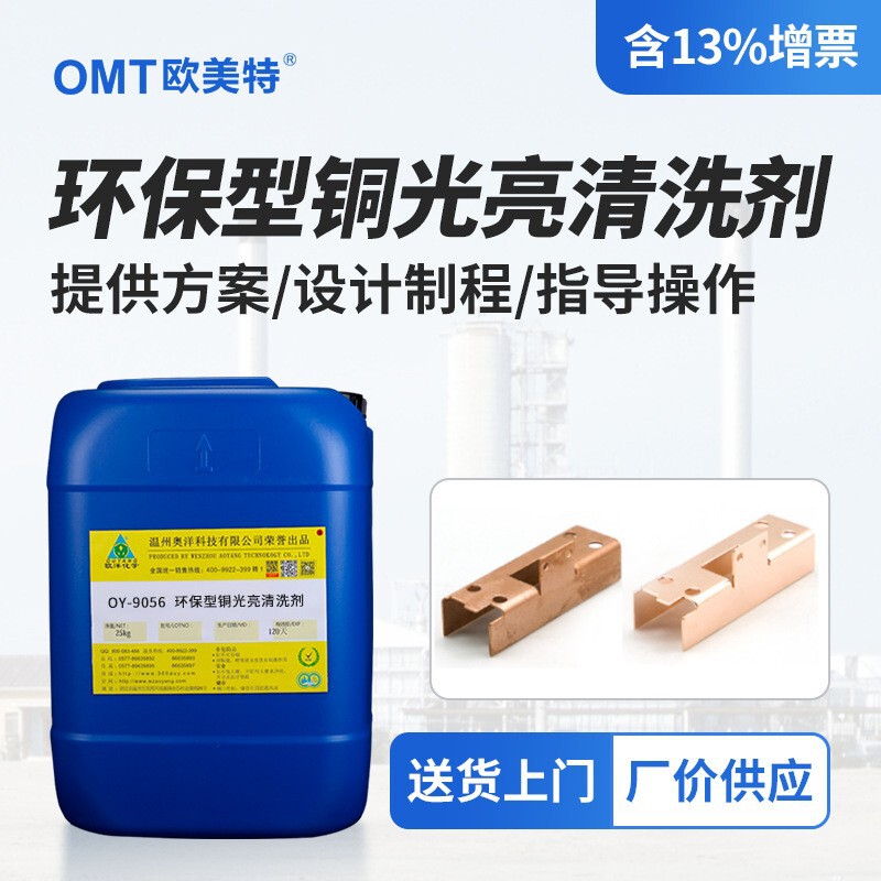 High Stability Copper Polishing Cleaning Chemical Polish Instead of Acid Washing Copper Oxide Polishing Cleaning Agent Oy-9056