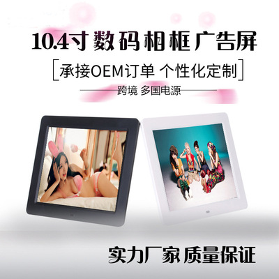 16年相框工厂! 高清数码相框 10.4寸广告机 窄边框广告屏 印LOGO