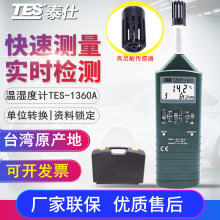 台湾泰仕 TES1360A数字式温湿度计 TES-1360A露点温湿度仪