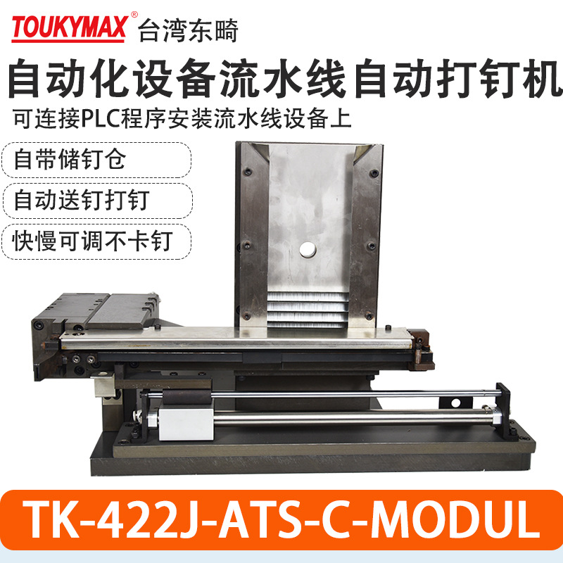 东畸1022J-ATS-C-MODUL自动化设备安装气动打钉机组422J/9040/N50