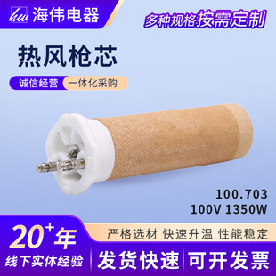 Heating Gun Core Supply 100.703 Model Industrial Plastic Film Welding Gun Core Heating Gun Core