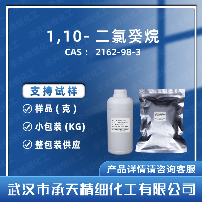 1,10-二氯癸烷 2162-98-3 有机合成中间体 样品整包装供应