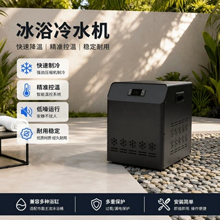 智能WiFi控制高端冰浴机 APP远程操控 多功率款式可选 适用冰浴桶