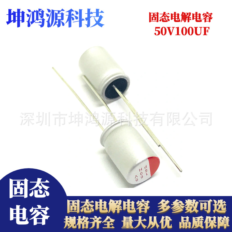 插脚固态电容50V100UF体积8*9MM耐高温固态电容