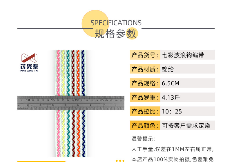 6.5七彩波浪钩编带.jpg