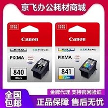 原装佳能PG-840 CL-841墨盒大容标准容量 黑彩MX538 MG3680打印机