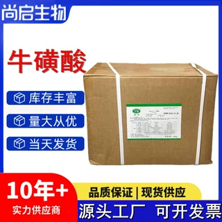 牛磺酸 食品级牛磺酸镁牛磺酸氨基乙磺酸CAS 107-35-7现货批发
