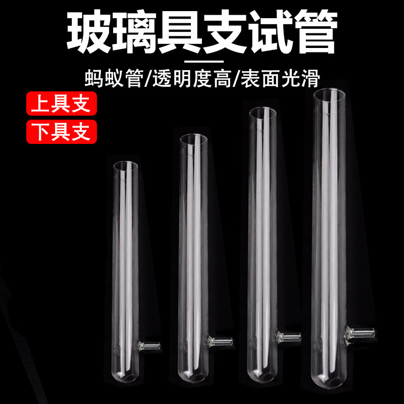 上具支玻璃试管下具支18 20 25 30平口试管 蚂蚁管堵头 蒸馏 化学