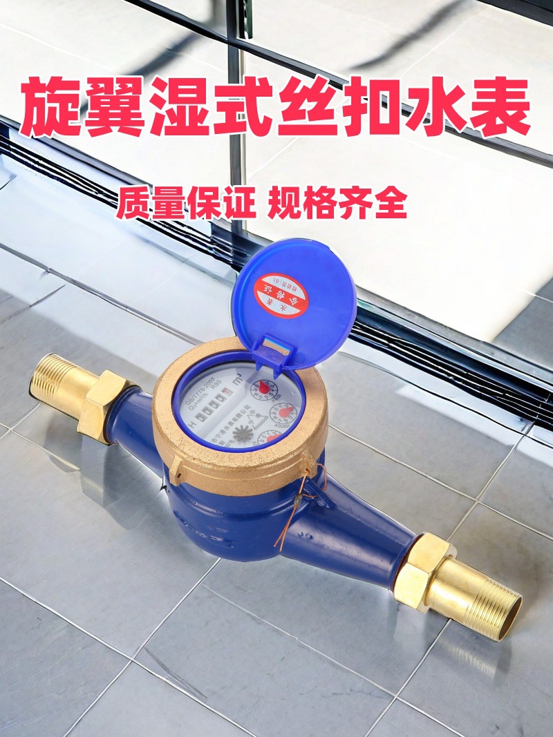 旋翼湿式出租房用4分6分丝扣水表自来水家用防倒转机械数字水表15