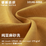 纯亚麻砂洗布料100%亚麻内衬靠枕布箱包纯麻肌理纹理纯亚麻布料
