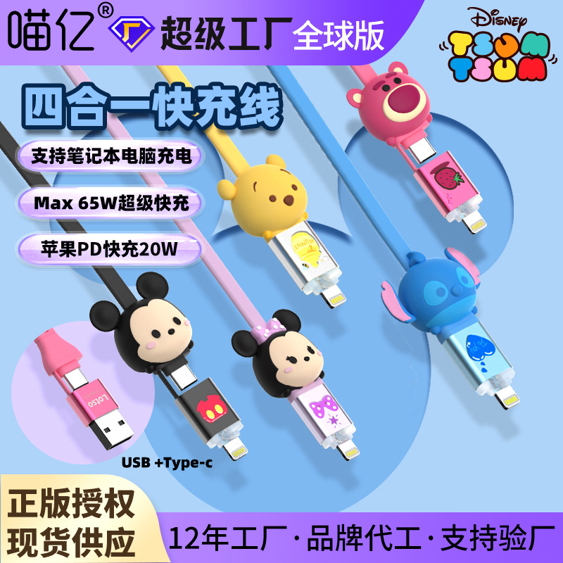 迪士尼卡通手机四合一充电线快充适用苹果typecpd20W车载数据线