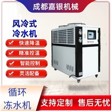 成都发货5匹制冷机风冷式冷水机5P工业循环冻水机吹膜注塑机模具