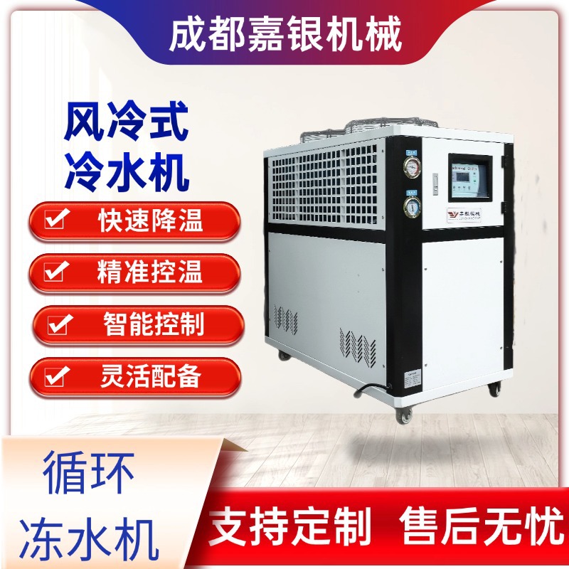 成都发货5匹制冷机风冷式冷水机5P工业循环冻水机吹膜注塑机模具