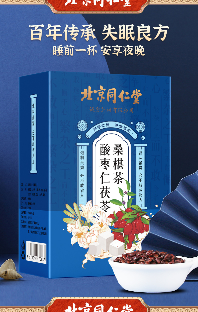北京同仁堂酸枣茯苓茶详情_05