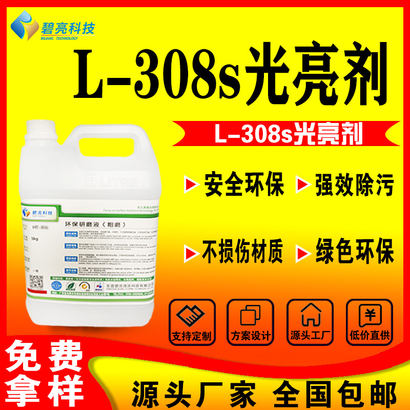 铜光亮剂铜除油污铜锈光亮剂L-308S金属不锈钢镜面光亮剂厂家