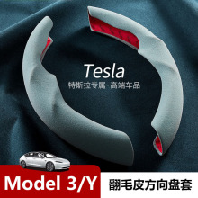 适用特斯拉焕新版Model3 Y翻毛皮方向盘套超薄吸汗专用方向盘卡套