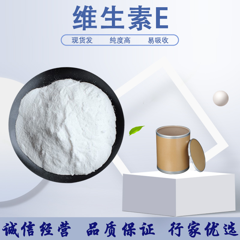 维生素E粉VE50%水溶维生素e ve粉原料量大从优