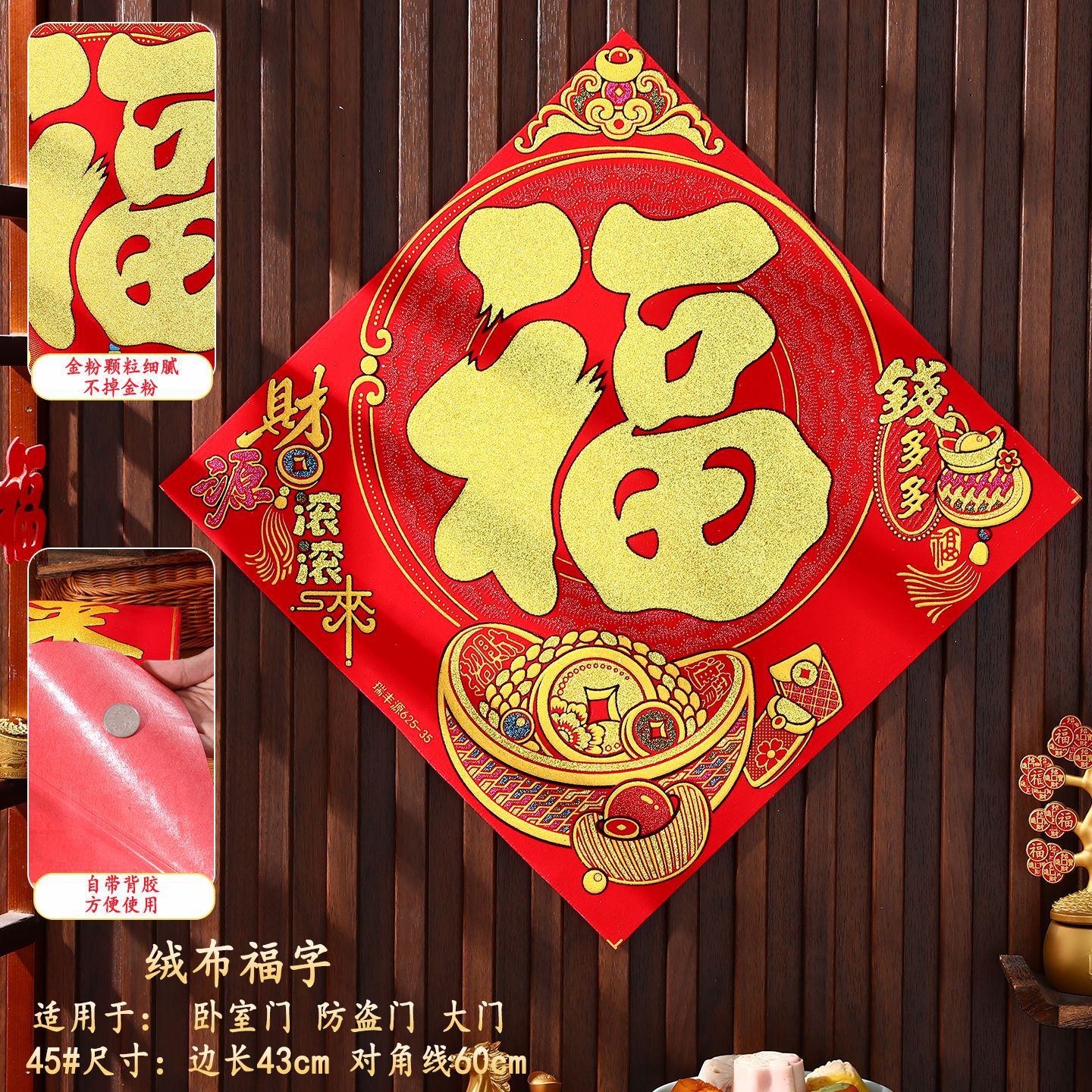 45#财运滚滚来 福字