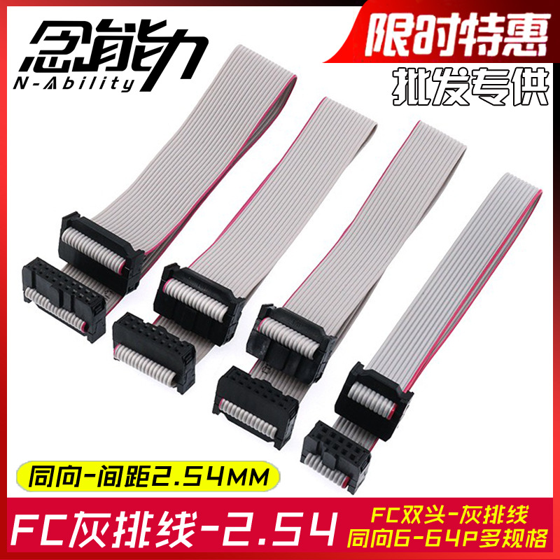 FC灰排线2.54mm数据传输下载连接线LED显示屏10p20p34p屏幕双头线