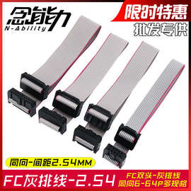 FC灰排线2.54mm数据传输下载连接线LED显示屏10p20p34p屏幕双头线