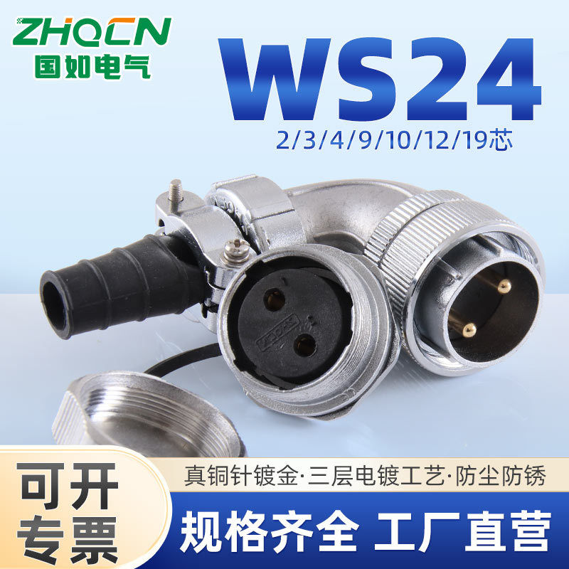 ZHQCN国如 弯头WS24 航空插头插座电缆连接器TS+ZM后螺母插座