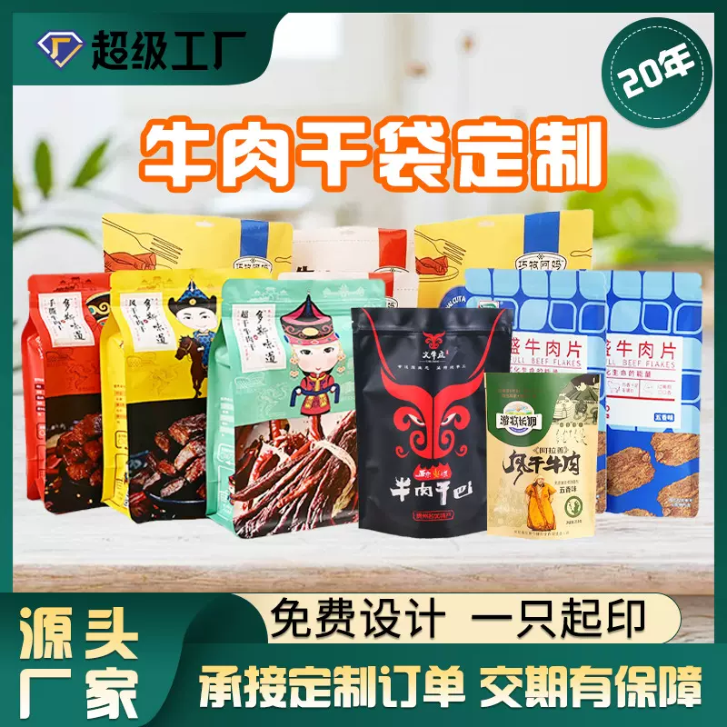 牛肉干包装袋猪肉脯即食休闲零食品八边封铝箔袋牛皮纸自封袋定制