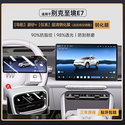 of Accessories Suitable for Buick: Car interior film - zhijing-e7-navigation-frosted-instrument-ultra-clear-tempered-film-rear-air-conditioning-film-included
