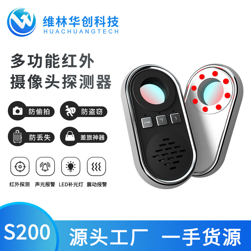 S200反偷拍摄像探测器红外扫描报警探测仪防拍防监听摄像探测器